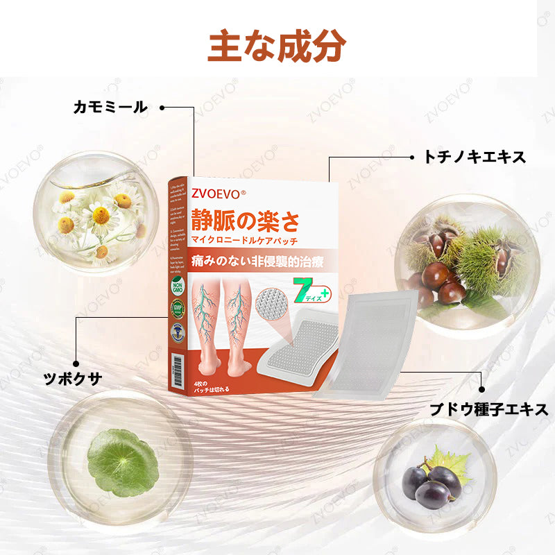 ☘️【厚生労働省認可・GMP準拠】Zvoevo® Vein Ease マイクロニードルケアパッチ（クモ状静脈・静脈瘤・むくみ・脚の疲れに）